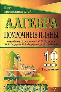 Книга Алгебра и начала анализа. 10 класс. 1 полугодие. Поурочные планы