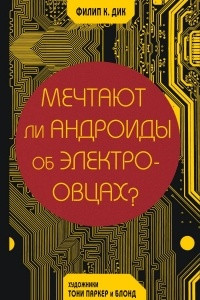 Книга Мечтают ли андроиды об электроовцах?