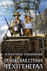 Книга Оранжевая страна. Фехтгенерал