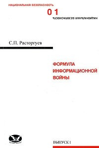 Книга Формула информационной войны