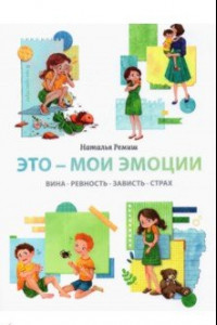 Книга Это — мои эмоции