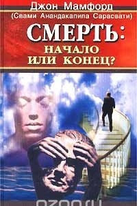 Книга Смерть: начало или конец?