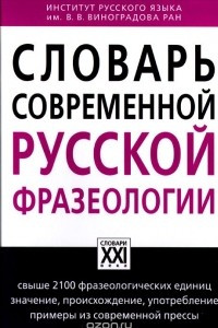 Книга Словарь современной русской фразеологии