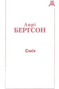 Книга Сміх