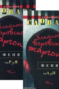 Книга Словарь блатного воровского жаргона