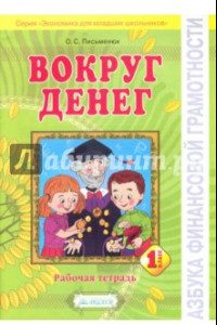 Книга Вокруг денег. Рабочая тетрадь для 1 класса