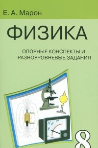 Книга Физика. 8 класс. Опорные конспекты и разноуровневые задания