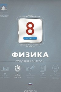 Книга Физика. 8 класс. Текущий контроль