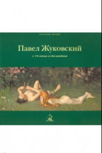 Книга Павел Жуковский. К 175-летию со дня рождения