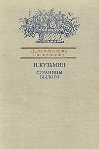 Книга Страницы былого