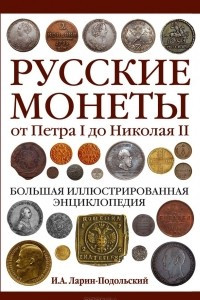 Книга Русские монеты от Петра I до Николая II. Большая иллюстрированная энциклопедия