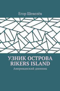 Книга Узник острова Rikers Island. Американский дневник