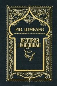 Книга Собрание сочинений в 6 томах. Том 6. История любовная