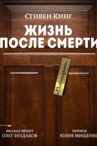 Книга Жизнь после смерти