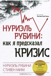 Книга Нуриэль Рубини: как я предсказал кризис. Экстренный курс подготовки к будущим потрясениям