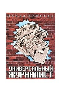 Книга Универсальный журналист