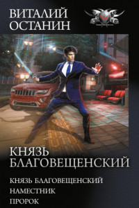 Книга Князь Благовещенский: Князь Благовещенский. Наместник. Пророк