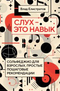 Книга Слух – это навык. Сольфеджио для взрослых, простые пошаговые рекомендации