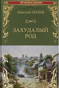 Книга Захудалый род