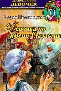 Книга Девочка по имени Глазастик