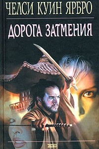 Книга Дорога затмения