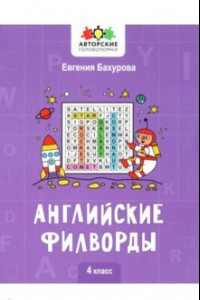 Книга Английские филворды. 4 класс