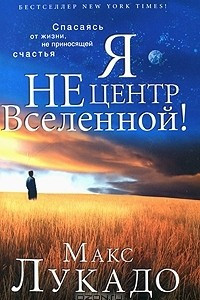 Книга Я не центр Вселенной!