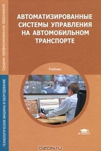 Книга Автоматизированные системы управления на автомобильном транспорте