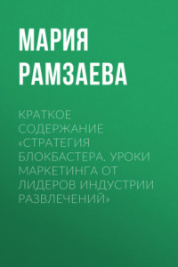 Книга Краткое содержание «Стратегия блокбастера. Уроки маркетинга от лидеров индустрии развлечений»