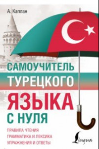 Книга Самоучитель турецкого языка с нуля