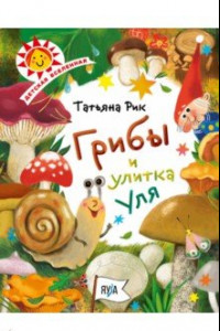 Книга Грибы и улитка Уля