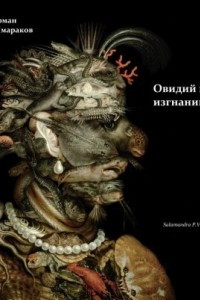 Книга Овидий в изгнании