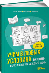 Книга Учим в любых условиях: Онлайн-образование на каждый день