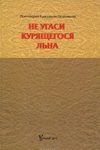 Книга Не угаси курящегося льна