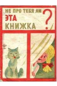 Книга Не про тебя ли эта книжка?