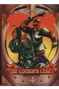 Книга Не сотвори себе