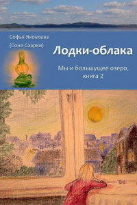 Книга Лодки-облака. Мы и большущее озеро. Книга 2