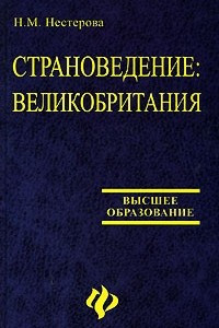 Книга Страноведение. Великобритания