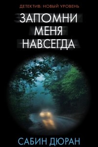 Книга Запомни меня навсегда