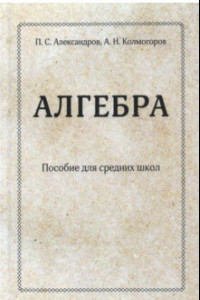 Книга Алгебра. Пособие для средних школ (переиздание учебника 1938 г.). Часть 1