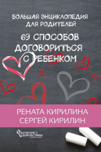 Книга 69 способов договориться с ребенком. Большая энциклопедия для родителей