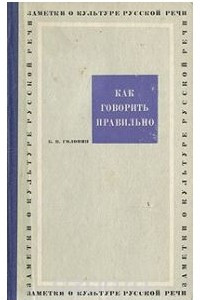 Книга Как говорить правильно