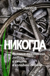 Книга Никогда. Высокие технологии, любовь и смерть в холодной стране