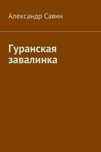 Книга Гуранская завалинка