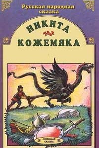 Книга Никита Кожемяка