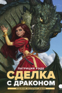 Книга Сделка с  драконом