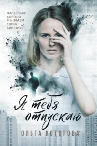 Книга Я тебя отпускаю