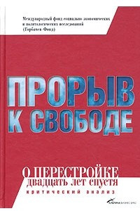 Книга Прорыв к свободе. О перестройке двадцать лет спустя