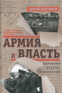 Книга Армия и власть