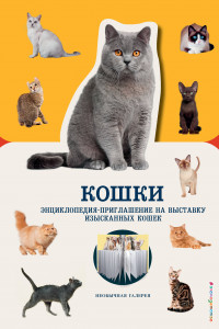 Книга Кошки